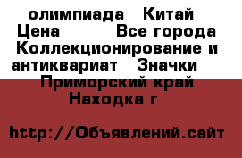 10.1) олимпиада : Китай › Цена ­ 790 - Все города Коллекционирование и антиквариат » Значки   . Приморский край,Находка г.